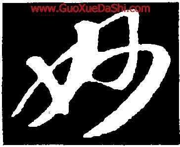 妙,蘇軾,書法字典
